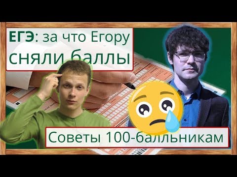 Видео: ⚡За что сняли на досрочном ЕГЭ по физике баллы Егору? Советы выпускникам