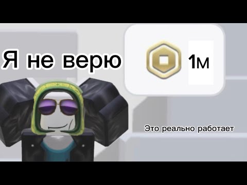 Видео: БЕСПЛАТНЫЕ РОБУКСЫ СУЩЕСТВУЮТ (ЧТО??)