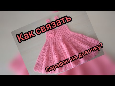 Видео: Вязаный сарафан крючком на девочку 3 лет//как связать// схема// свяжет даже начинающий