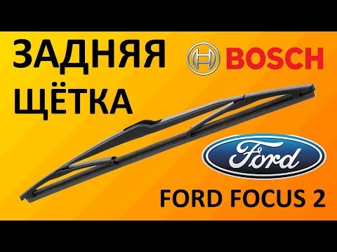 Видео: Обзор задней щетки стеклоочистителя Bosch REAR H351 3397004559