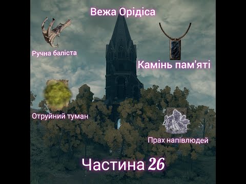 Видео: Elden Ring-катакомби з прахом та вежа Орідіса з каменем пам'яті