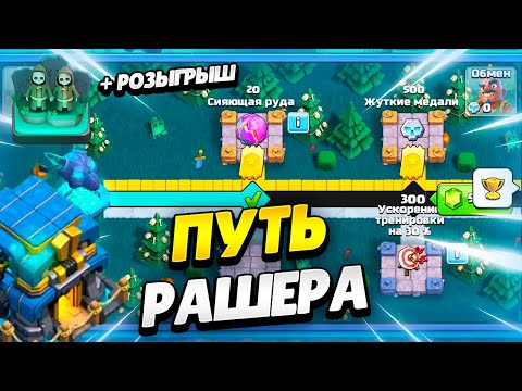 Видео: 🔴 ПУТЬ РАШЕРА: ПЕРЕХОД НА ТХ13 В КЛЕШ ОФ КЛЕНС ДЕНЬ 119 + РОЗЫГРЫШ  ОФОРМЛЕНИЯ | КЛЕО CLASH OF CLANS