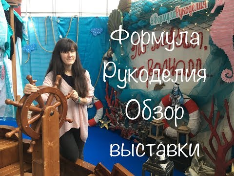 Видео: #105. Выставка Формула Рукоделия Москва февраль 2020/Обзор