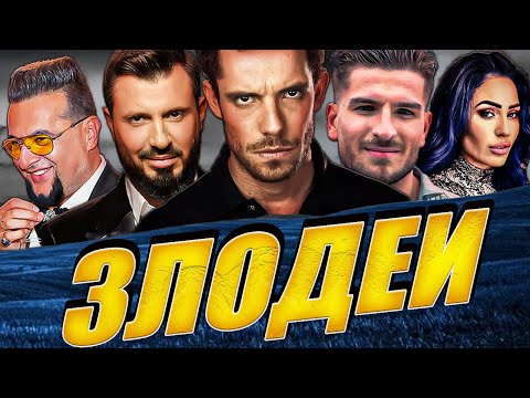 Видео: ТОП 9 БГ РИАЛИТИ ЗЛОДЕИ