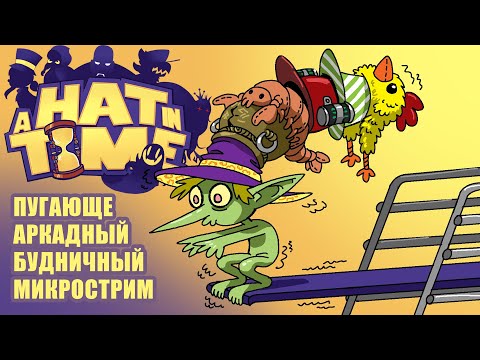Видео: стрим A Hat in Time, только это хоррор для гоблина
