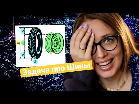 Видео: ЗАДАЧА ПРО ШИНЫ — расшифровка маркировки | ОГЭ по математике