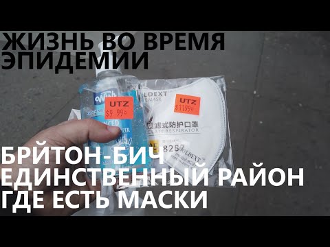 Видео: Жизнь во время эпидемии: Брайтон - единственный район, где в продаже есть маски и санитайзеры.