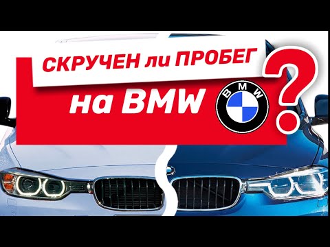 Видео: Проверка пробега на BMW | Узнаем реальный пробег БМВ