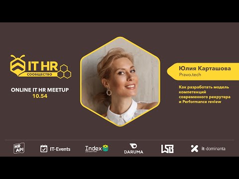 Видео: Юлия Карташова: "Как разработать модель компетенций современного рекрутера" / #ITHRmeetup