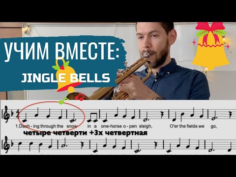 Видео: 🎺 УЧИМ ВМЕСТЕ: Jingle Bells на трубе + метод импровизации для начинающих, ноты и минусовки