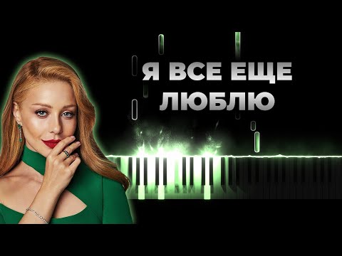 Видео: Тина Кароль - Я все еще люблю | Кавер на пианино, Караоке