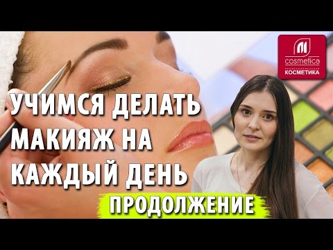 Видео: Делаем макияж на каждый день. Продолжение. Как делать повседневный макияж дома? Секреты эксперта