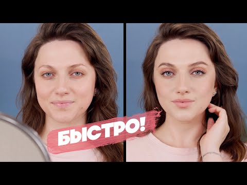 Видео: ⭐️ 7 МИНУТ! НА ПОЛНОЦЕННЫЙ МАКИЯЖ НА КАЖДЫЙ ДЕНЬ / повседневный макияж на учебу и работу