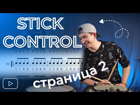Видео: STICK CONTROL нельзя просто так взять и сыграть | Страница 2