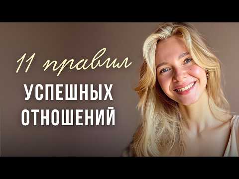 Видео: Начни РЕАЛЬНО крутые отношения! 11 советов для идеальных отношений