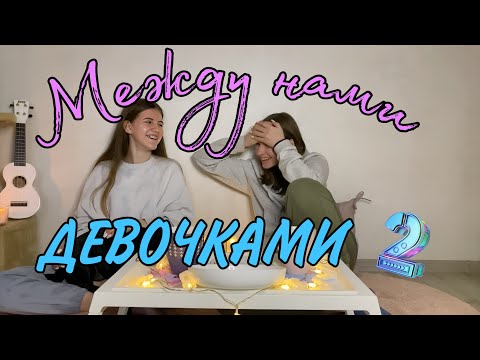 Видео: Между нами девочками #2. Отношения, Дружба, Деньги, Знакомства.