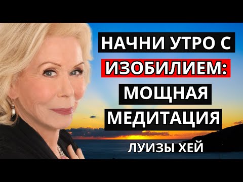 Видео: Начни утро с изобилием: мощная медитация Луизы Хей.
