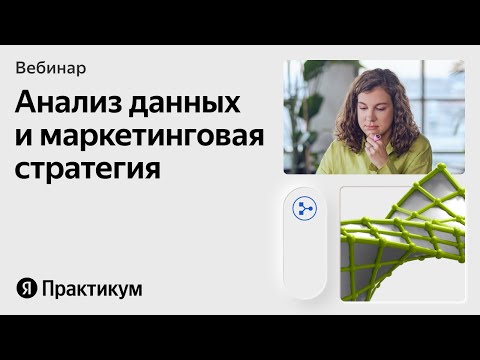 Видео: Как данные помогают принимать решения в маркетинге