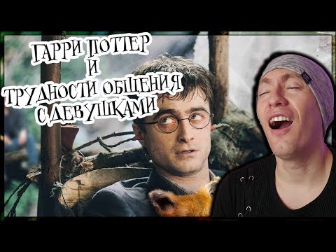 Видео: Гарри Поттер и проблемы с девушками (Переозвучка) РЕАКЦИЯ
