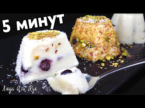 Видео: 🍨Сладкий МОЛОЧНЫЙ ДЕСЕРТ за 5 минут без выпечки без желатина Люда Изи Кук десерт сладость из молока