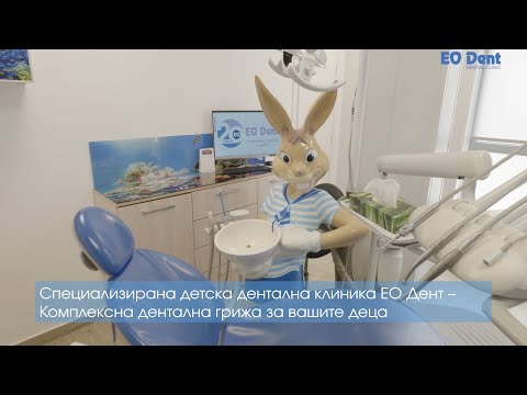 Видео: Комплексна дентална грижа за вашите деца в Специализираната детска дентална клиника ЕО Дент