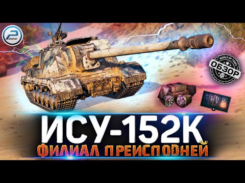 Видео: ОБЗОР ИСУ-152К WoT 🔥 СТОИТ ЛИ ПОКУПАТЬ ИСУ 152К WORLD OF TANKS