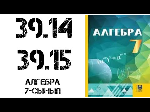 Видео: Алгебра 7-сынып 39.14-39.15 есеп шығару жолымен