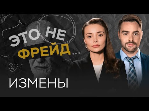 Видео: Неверность: почему мы изменяем // Это не Фрейд