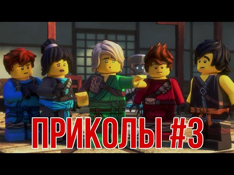 Видео: [Ninjago] - Приколы (часть 3)