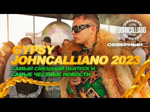 Видео: JohnCalliano Fest 2023! ПОЛНЫЙ ПИПЕЦ И ОР! НОВИНКИ И ИНДУСТРИЯ!