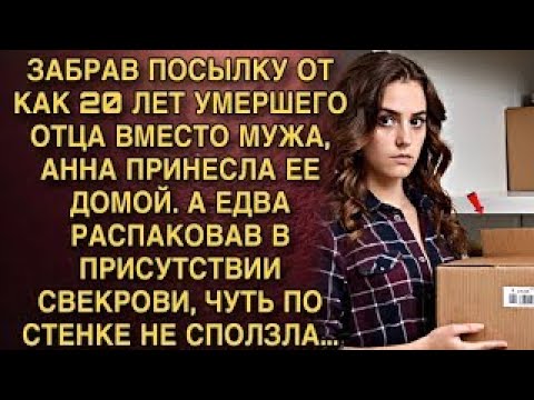 Видео: Я ПЛАКАЛ, ЧИТАЯ ЭТО! АННА ЗАБРАЛА ПОСЫЛКУ ОТ УМЕРШЕГО ОТЦА. РАСПАКОВАЛА ПРИ СВЕКРОВИ И ОБОМЛЕЛА!