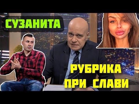 Видео: РУБРИКА ПРИ СЛАВИ - СУЗАНИТА Е СКАНДАЛНА!
