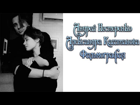 Видео: Андрей Нестеренко Алексндра Каштанова Фильмография