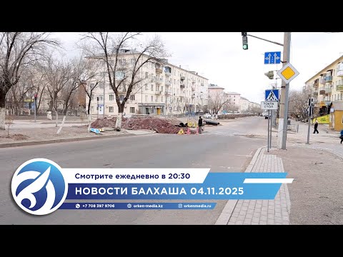 Видео: Новости Балхаша 04.11.2025