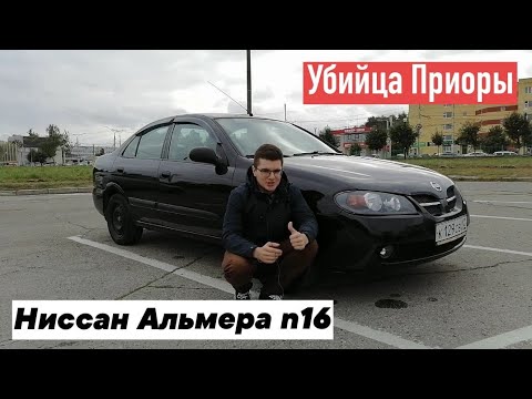 Видео: Ниссан Альмера n16. 180тыс.руб. за последнего настоящего японца.