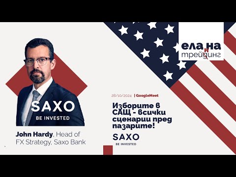 Видео: Джон Харди от SAXO за всички сценарии от изборите в САЩ