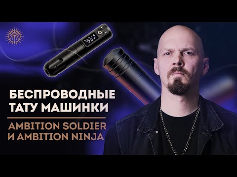 Видео: Беспроводные тату машинки Ambition Soldier и Ambition Ninja