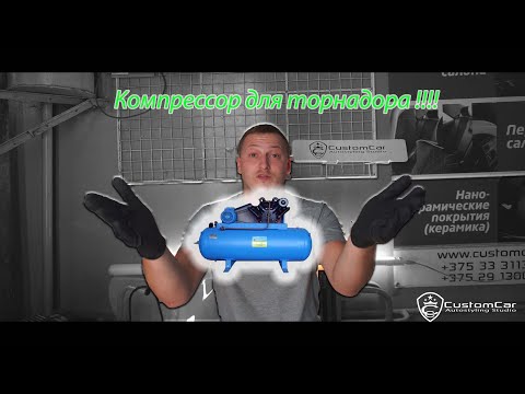 Видео: Компрессор для торнадора, инструмент для химчистки салона автомобиля