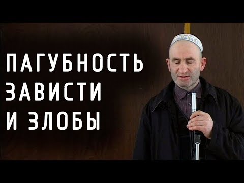 Видео: Г1абдулгъафурил Мух1аммад. Пагубность зависти и злобы.