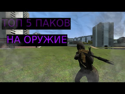 Видео: ТОП 5 МОДОВ НА ОРУЖИЕ В Garry's Mod (GMOD)