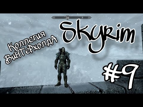 Видео: КОЛЛЕГИЯ ВИНТЕРХОЛДА#9 The Elder Scrolls V Skyrim Special Edition