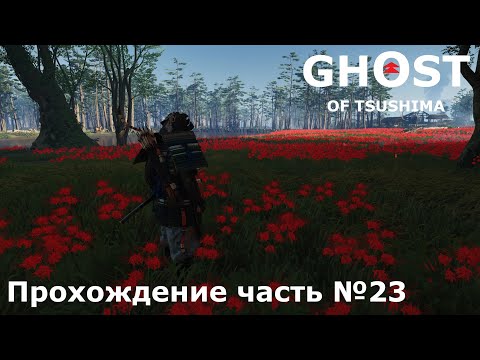 Видео: Бой с ронинами ► Ghost of Tsushima (Призрак Цусимы) Прохождение часть №23 #ghostoftsushimaнарусском