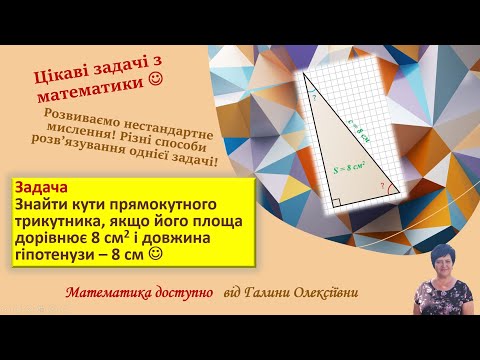 Видео: Задача з геометрії, яку можна розв'язати багатьма способами! Запропонуйте свій!