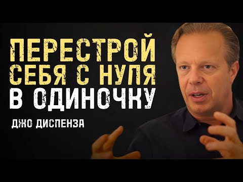 Видео: Сила В Тебе: Как Создать Себя Заново - Джо Диспенза