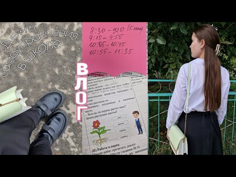 Видео: ДЕНЬ САМОУПРАВЛЕНИЯ В ШКОЛЕ. Стала учителем на один день. Влог мой день 