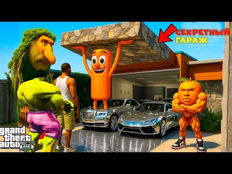 Видео: ФРАНКЛИН ТУНГ ТУНГ САХУРДЫҢ ҚҰПИЯ ГАРАЖЫН ТАУЫП АЛДЫ  (GTA V)
