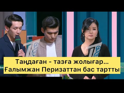 Видео: Екі жігіттің басын қатырған-Перизат па? #qoslike #кослайкпрямойэфир #кыргызкызы #қослайық 
