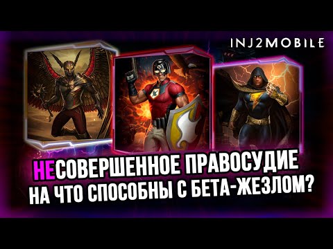 Видео: Несовершенное правосудие/Бета-жезл VS Марионетка/Финальные тесты/INJUSTICE 2 MOBILE