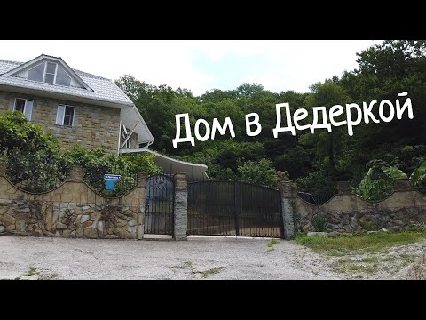 Видео: ПРОДАЁТСЯ ШИКАРНЫЙ ДОМ В ДЕДЕРКОЙ