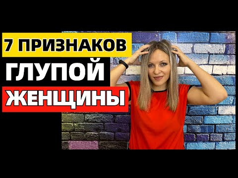 Видео: 7 признаков глупой женщины: как отличить глупую женщину